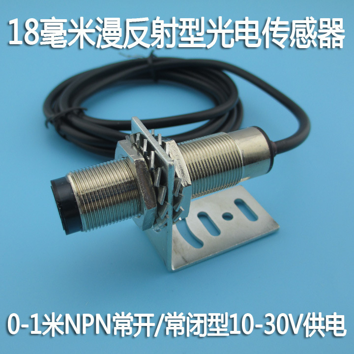 M18光电开关漫反射型光电传感器 0-1米可调NPN常开常闭型感应器