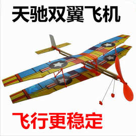 航模拼装橡皮筋飞机 模型玩具天驰橡筋动力双翼机 模型批发
