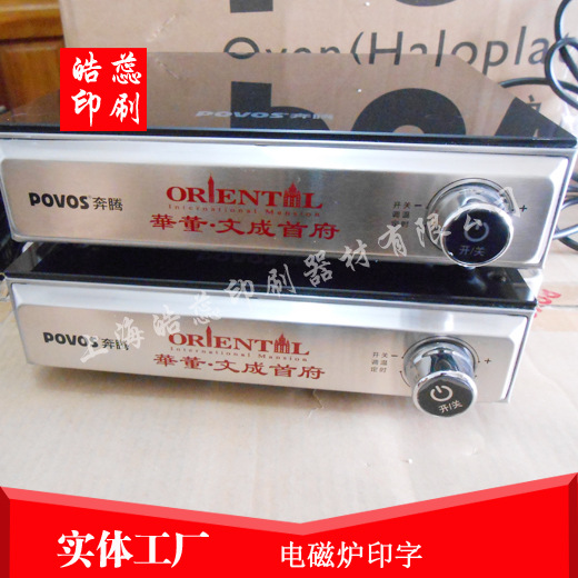 上海电磁炉印字 印logo加工移印厂出片
