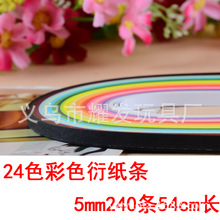 【耀发厂家】24色经典衍纸条，衍纸花，衍纸24色，53cm长，240条