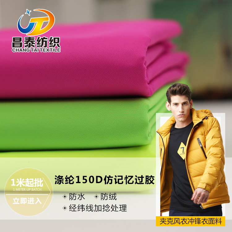 厂家供应 涤纶150D仿记忆过胶 加捻 风衣夹克冲锋衣面料 现货供应