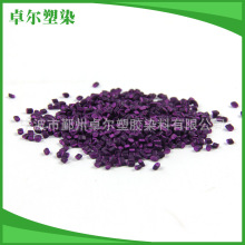 宁波卓尔批发生产注塑吹塑紫色色母粒颗粒塑料色粉PE PVC母粒颗粒