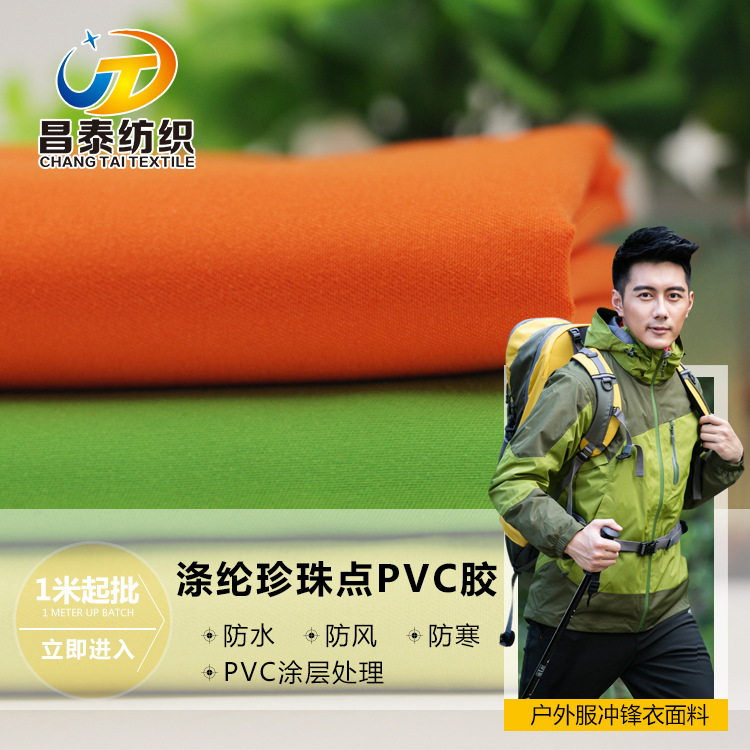 厂家供应冲锋衣面料涤纶珍珠点PVC胶防水涤纶皮肤衣布料 现货批发