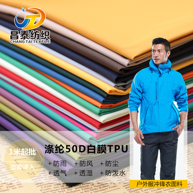 【厂家供应】户外服冲锋衣面料 50D白膜TPU膜 防水透湿冲锋衣面料