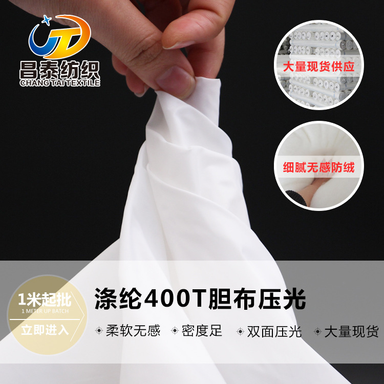 免费拿样涤纶400T胆布压光羽绒服防绒白色胆布现货供应