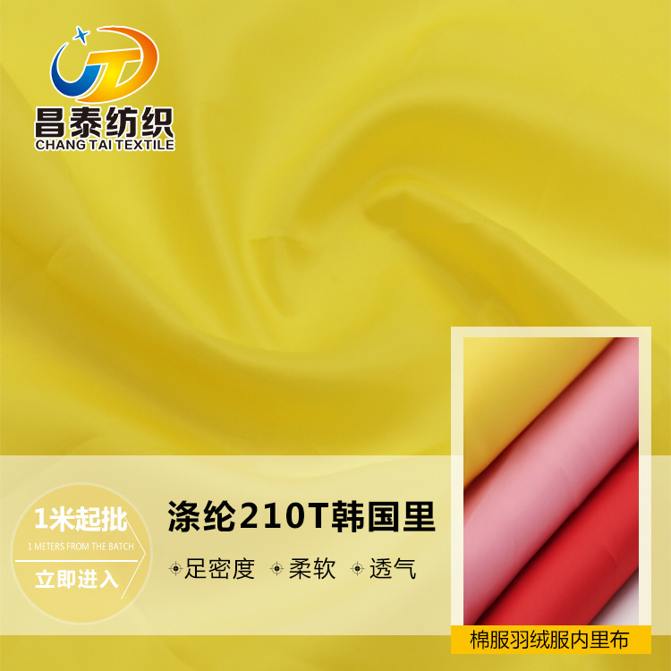 【现货供应】棉服羽绒服内里涤纶210D里布 高密度韩国里批发