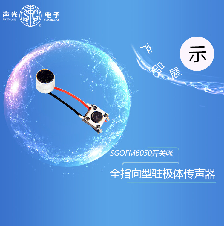 SG 专业咪头麦克风话筒驻极体传声器6050开关咪