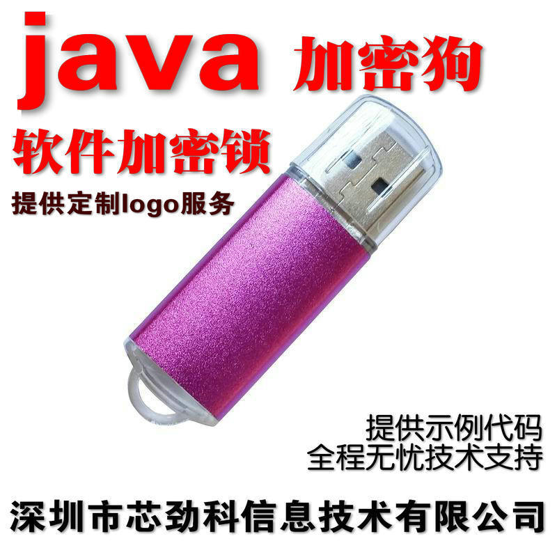 深圳芯劲科java加密锁空狗二次开发软件加密狗usbkey