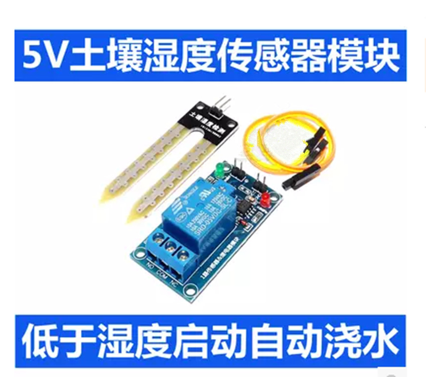 5V继电器土壤湿度传感器控制器模块 低于湿度启动自动浇水  XTW
