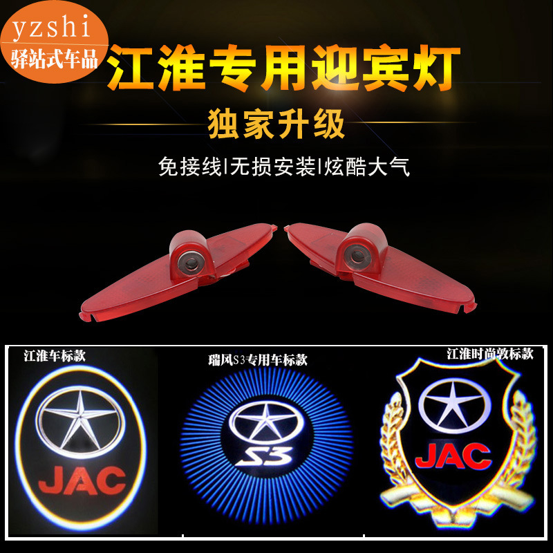 Jianghuai bienvenida luz Tongyue RS Shuai Ling Ruifeng S3 S5 y Yue RS A30 puerta del coche lámpara de proyección láser modificación de la lámpara