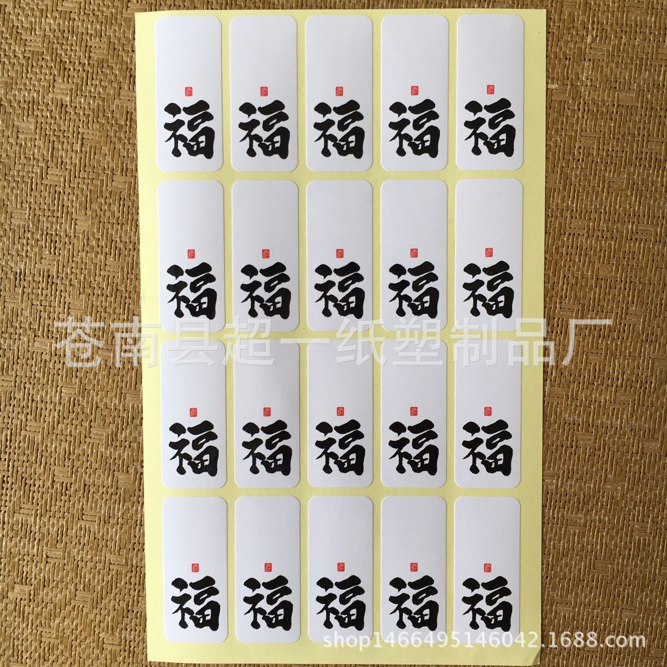 20贴价）批发白底黑字福字手工制作封口贴奇饼干月饼包装封口贴纸