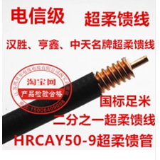 1/2 馈线50-12超柔馈线 中天日立 7/8馈线