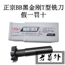 批发BB黑金刚直柄T型槽铣刀 T型刀 T型铣刀32X3 40X6 50X15