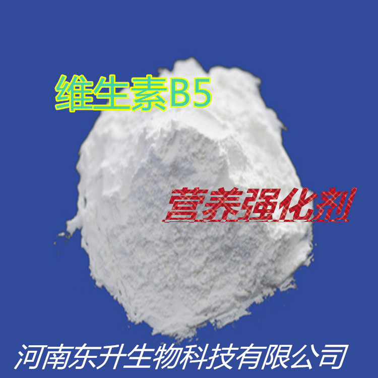 专业供应食品级、饲料级 维生素B5 泛酸钙 （D泛酸钙）99%
