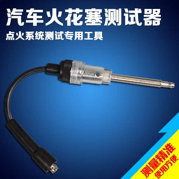 汽车火花塞点火测试器测试器点火系检测试仪检测器傻瓜型检测仪