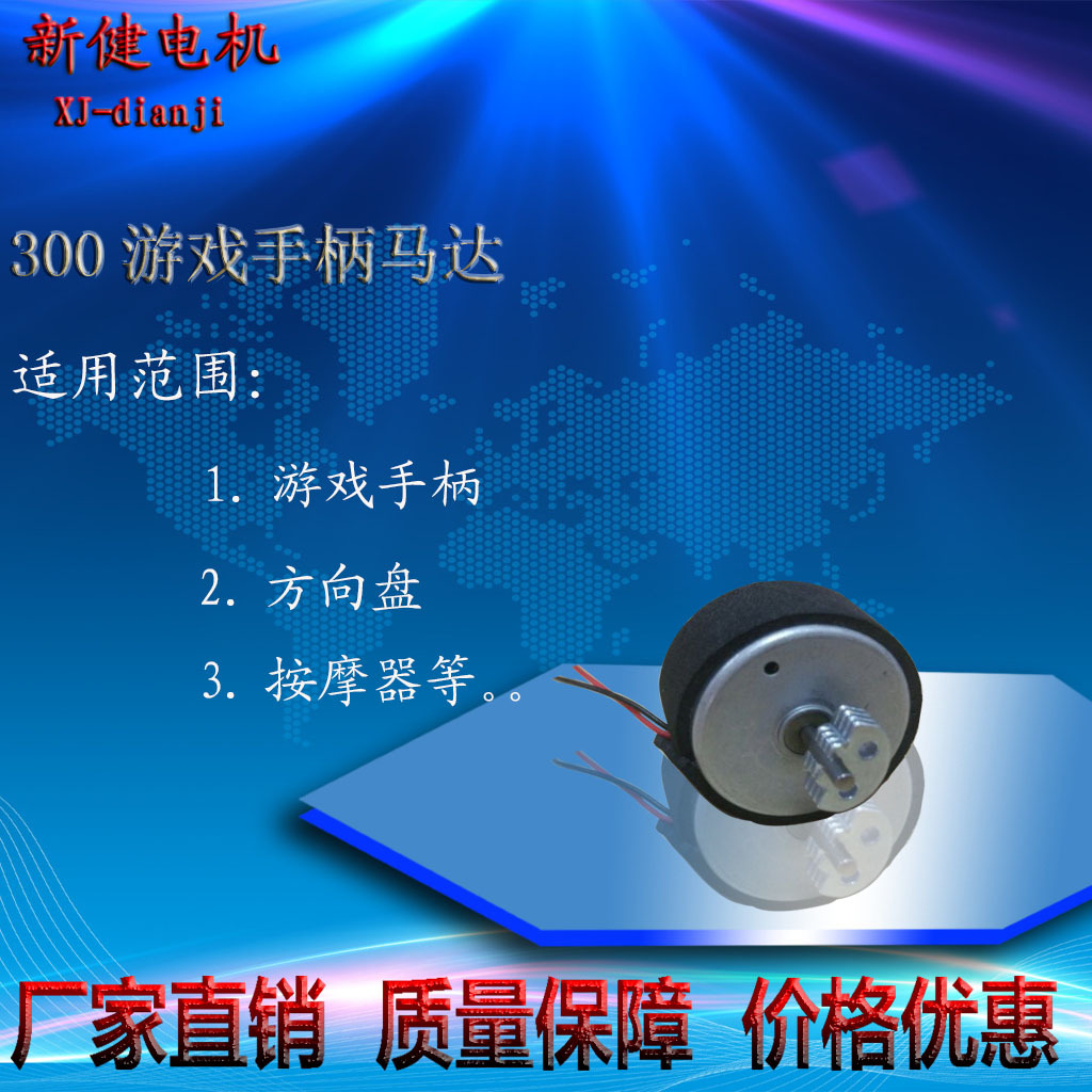 供应300游戏手柄震动直流马达 按摩器电机 玩具马达 微型电机用途