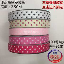 2.5CM 【诚信】 秀江牌 A5印点罗文带 印花带高密哑光罗文带丝带