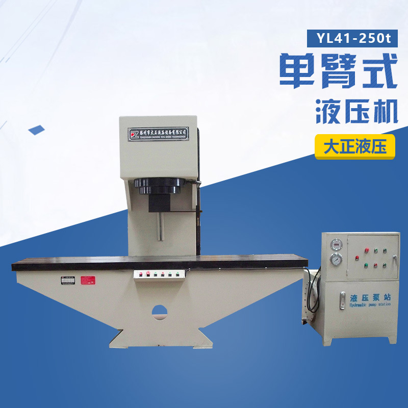 大正供应YL41-250t单臂液压机 校直单臂油压机 校直机