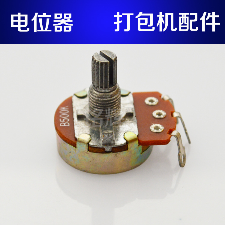 打包机电位器 调节出带长度电位器 500K电位器