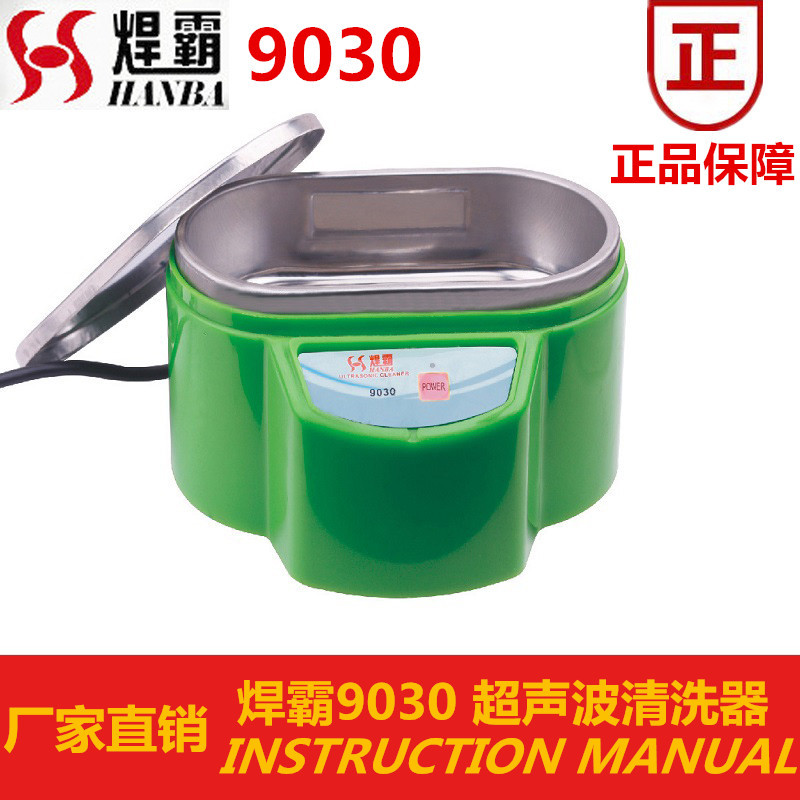 焊霸9030全自动超声波清洗器机单功率30W微型超声波首饰清洗机器