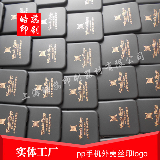 上海pp塑料手机壳丝印logo移印丝印印字转圈丝印厂家
