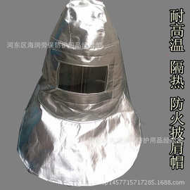 头戴铝箔耐高温隔热面罩头罩铝箔隔热帽子防火冶炼面罩隔热护脖套