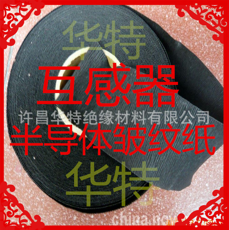 互感器半导体皱纹纸，黑皱纹纸，绝缘皱纹纸
