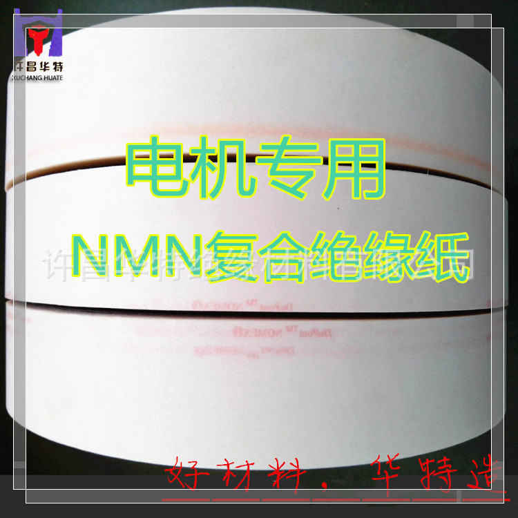 供应6641NMN复合材料、nmn绝缘纸、nmn槽绝缘