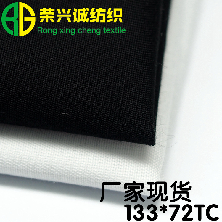 厂家现货 133*72黑色 涤棉平纹布 府绸 TC口袋布 服装手袋里布