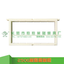 巢蜜盒专用框架塑料巢框250g 蜂具批发巢蜜盒框架