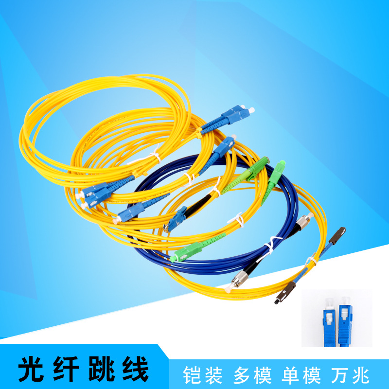 厂家批发单模单芯多模双芯 皮线铠装 光纤跳线 尾纤 SC ST FC LC