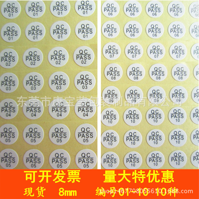 现做 8mm 圆形QC PASSED标签 贴纸 带编号01-10 不干胶qc圆标