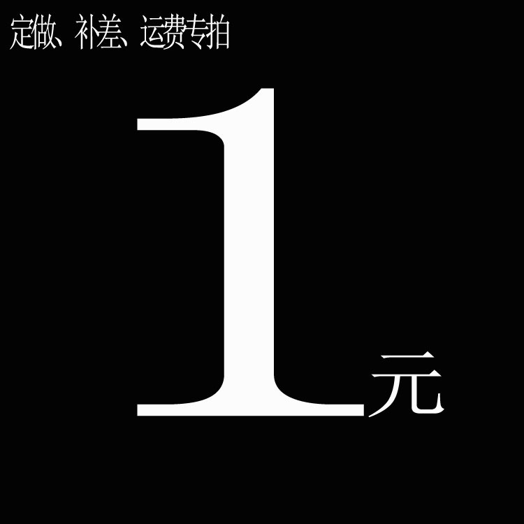 补差、运费专拍珍珠棉防护包装