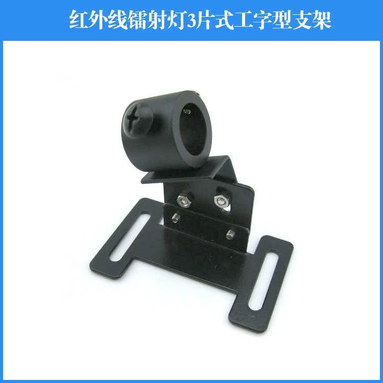 红外线定位灯镭射模组用工字型支架一字线十字线点状激光器架子