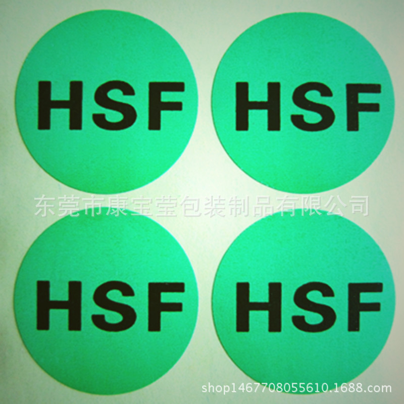 HF HSF标签贴纸 rohs标贴 现做hf hsf不干胶标签贴 量大优惠