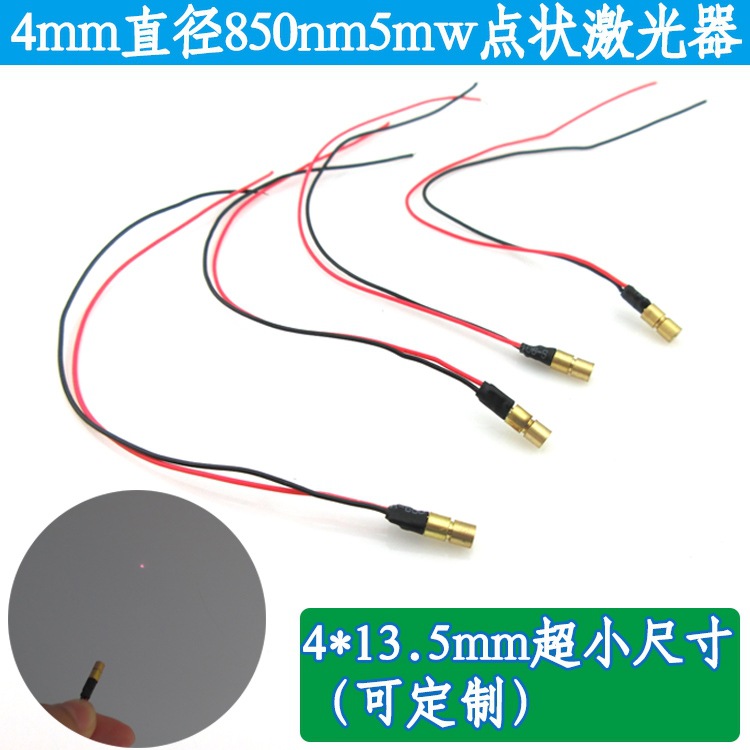 小尺寸4mm直径850nm5mw点状激光器近红外点状镭射灯不可见光模组