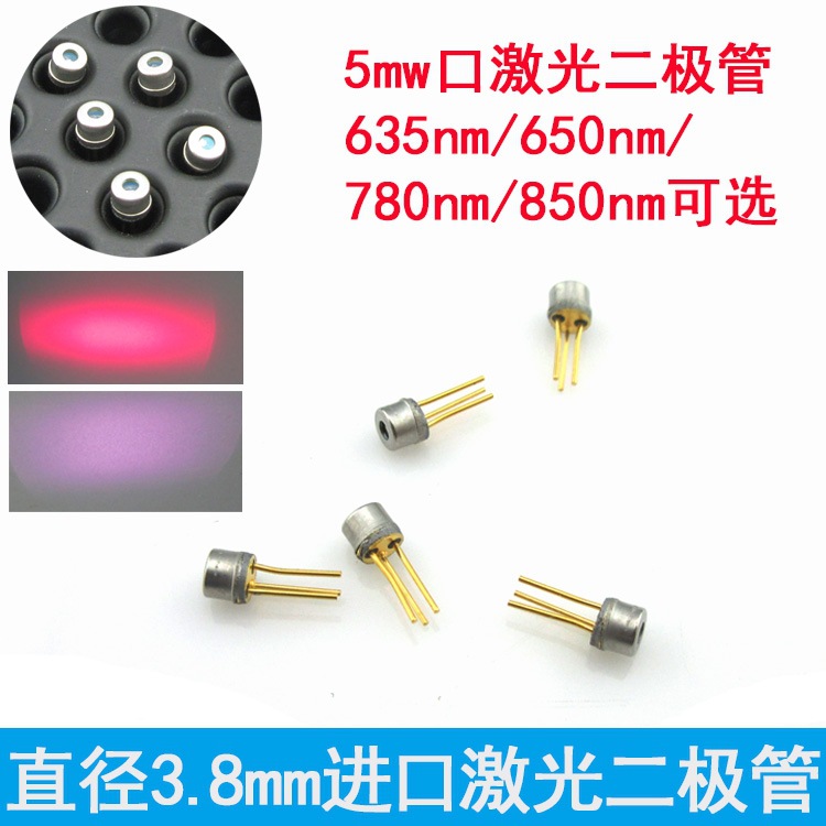 直径3.8mm激光二极管650nm/635nm/780nm/850nm可选5mw镭射管