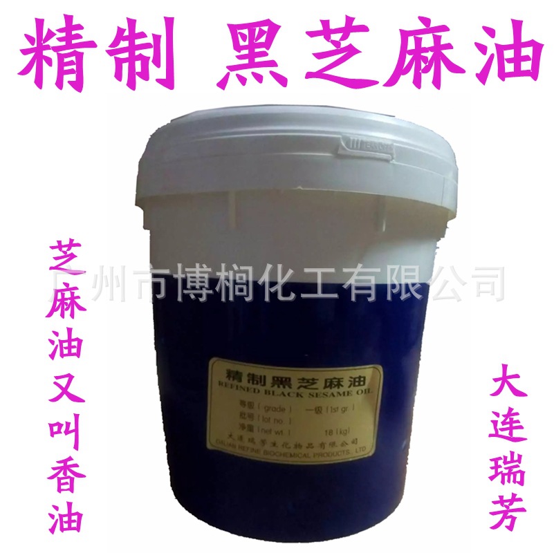 供应 大连瑞芳 精制黑芝麻油  芝麻油 基础油 1公斤起订