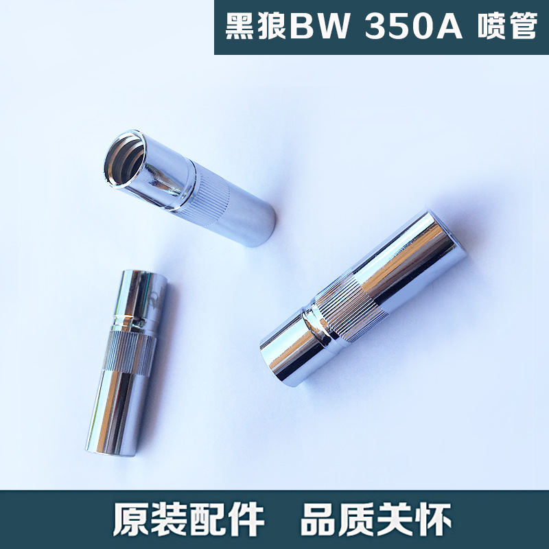 二氧化碳气保焊枪配件 黑狼BW 350A 喷管 批发