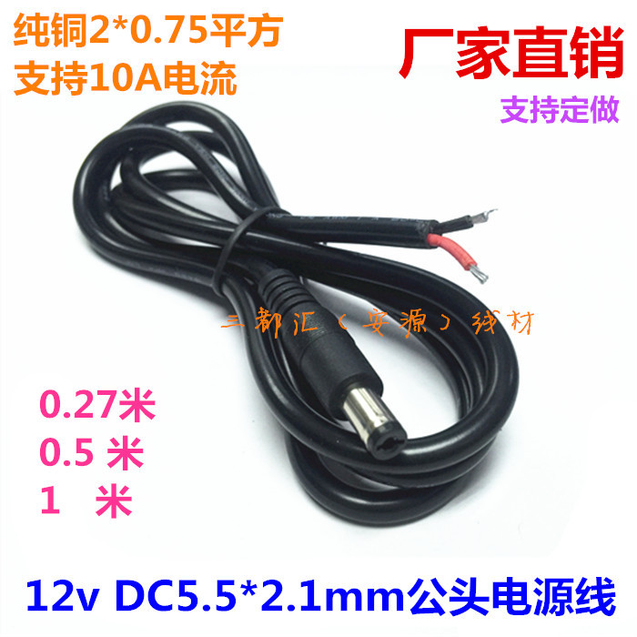 DC5.5 2.1母公单头镀锡线12-24V10A直流2*0.75平方加粗铜电源线