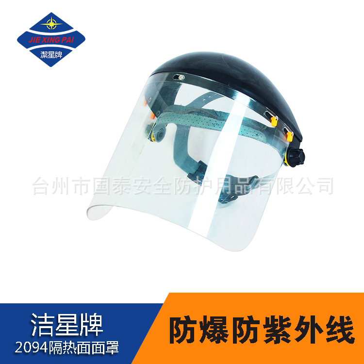 供应潔星牌2094隔热防爆面罩抗紫外线  隔热防飞溅抗冲击防护面屏