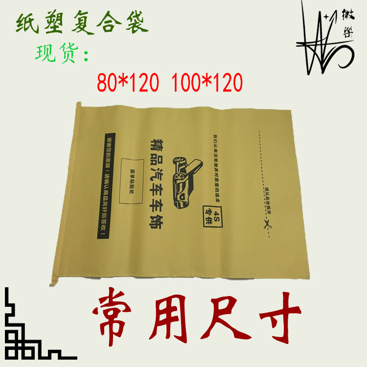 车饰汽车包装袋80*120cm纸袋复合袋编织袋汽车用品座垫包装袋