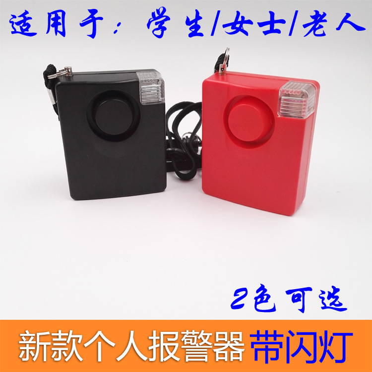 个人报警器 防狼器 紧急呼叫器带闪灯 高响度，学生专用带背夹