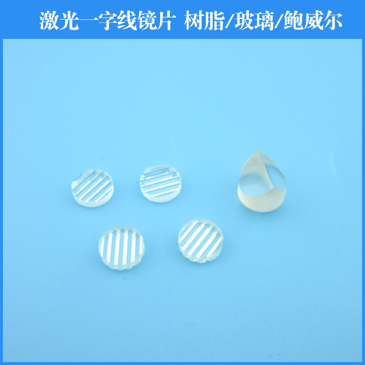 激光模组专用一字线 /直线聚焦透镜树脂镜片玻璃镜片鲍威尔镜片