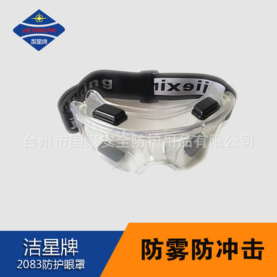 厂家直销洁星2083防护眼镜防雾防冲击安全防护镜透明护目镜防尘|ms