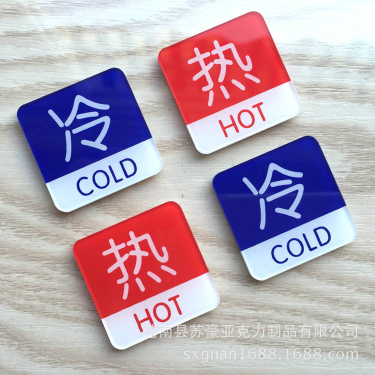 现货批发亚克力酒店宾馆冷热水标识牌水龙头冷热标志指示墙贴防水