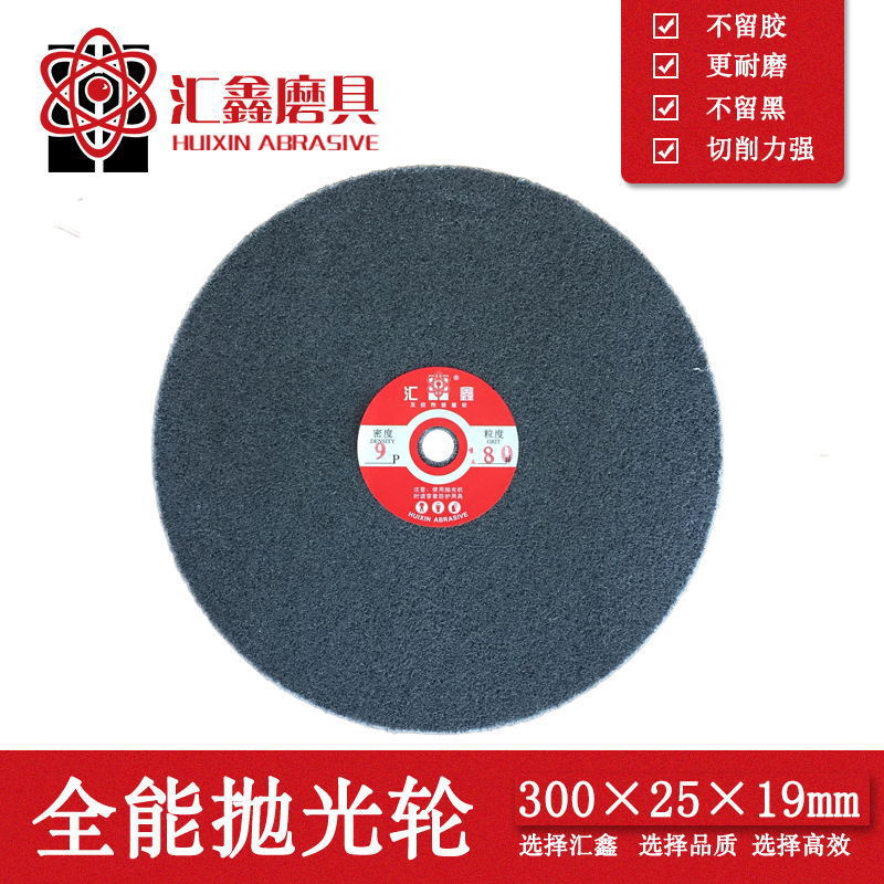 汇鑫牌300*25抛光轮尼龙纤维轮不织布研磨轮5P7P9P12P厂家供应