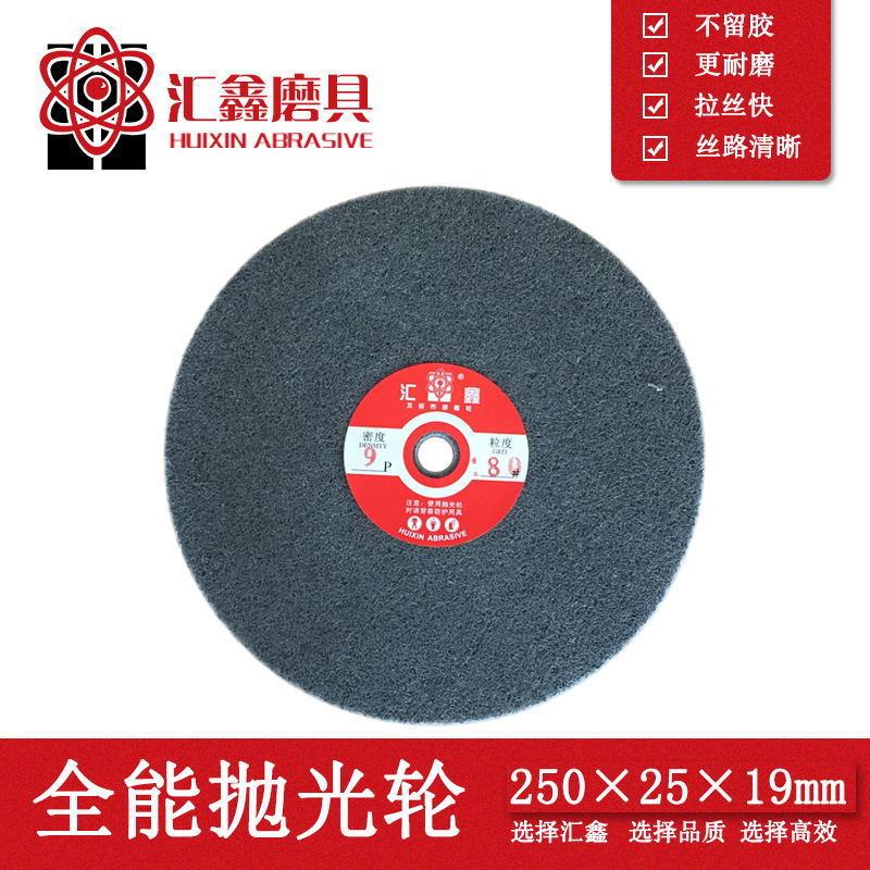 汇鑫牌250*25抛光轮尼龙轮纤维轮不织布研磨轮7P9P 120厂家供应