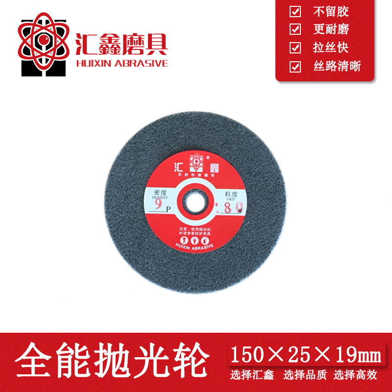 汇鑫牌150*25抛光轮尼龙轮纤维轮不织布研磨轮5P7P9P12P厂家直销