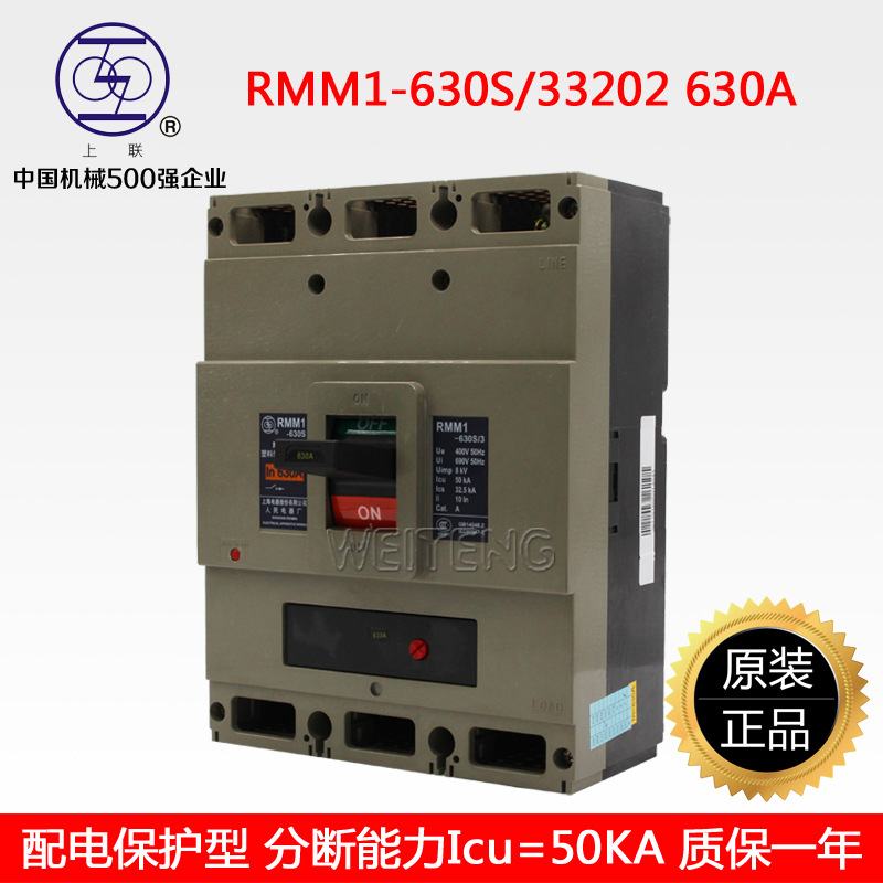 上海人民RMM1-630S/33202空气开关上海电气塑壳断路器上联牌